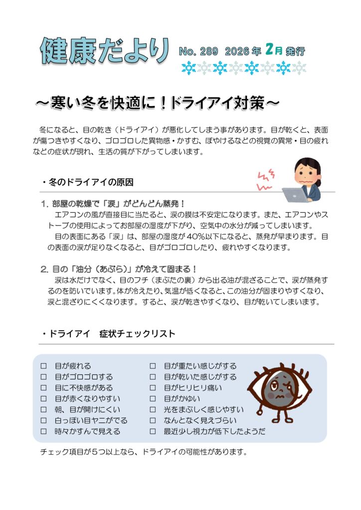 健康だよりNo289　ドライアイ　 2026年2月発行のサムネイル